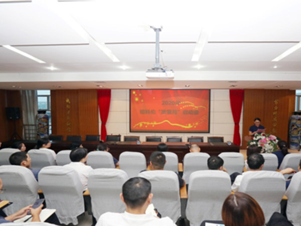 提升供给质量建设质量强企狗子28公司召开“质量月”活动启动会