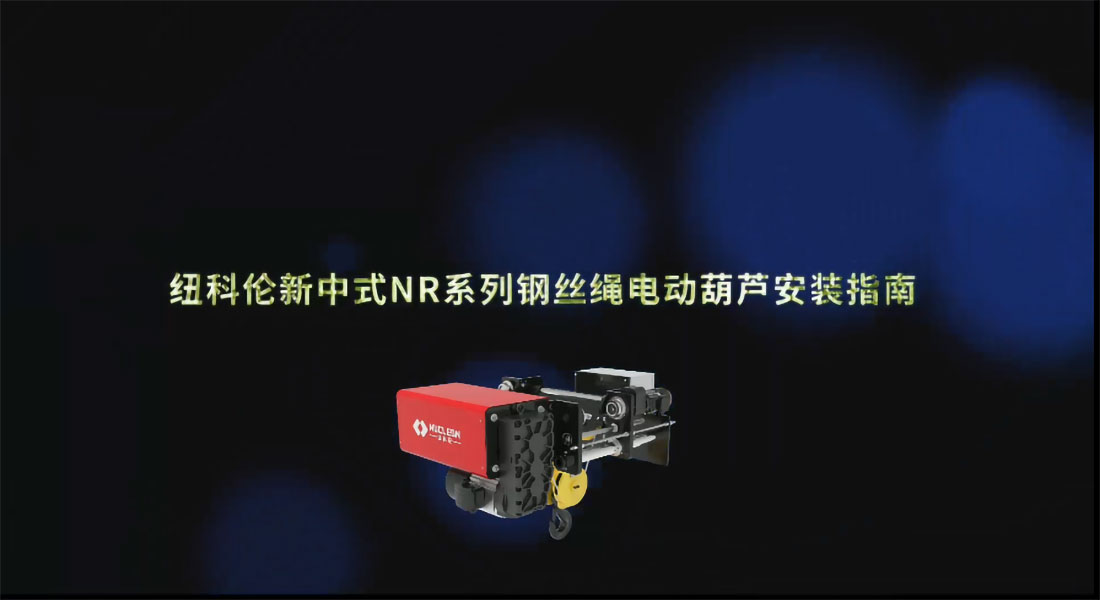 狗子28新中式NR钢丝绳电动葫芦安装指南
