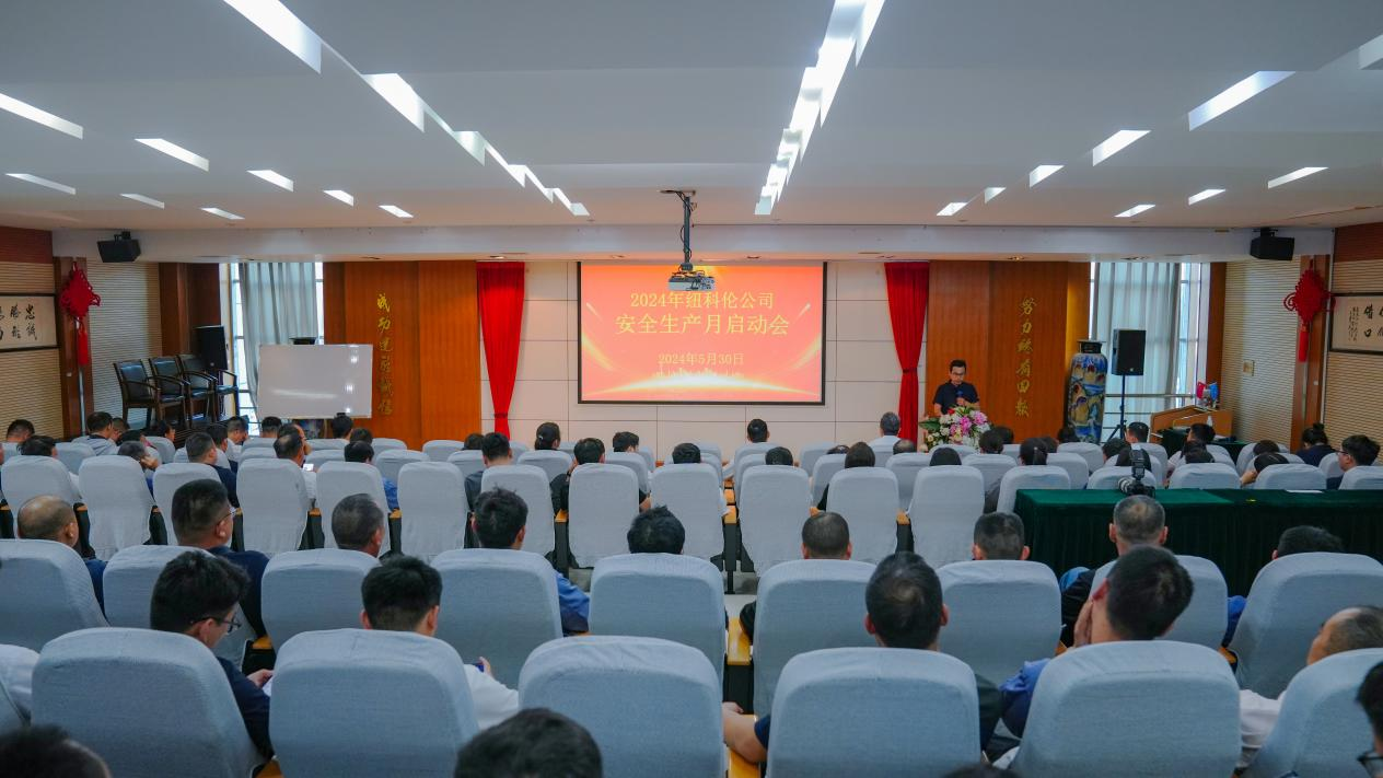 狗子28公司召开2024年安全生产月启动会